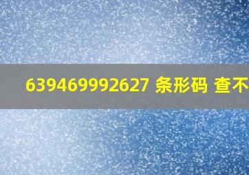 639469992627 条形码 查不到